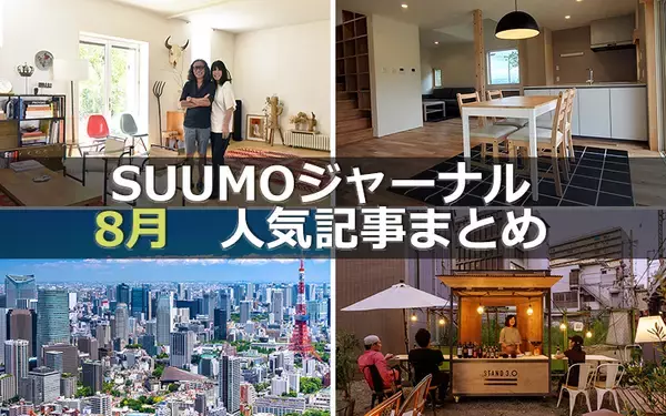 「「アフターコロナの住宅市場」「家庭での子どもの学習スペース」【８月人気記事まとめ】」の画像