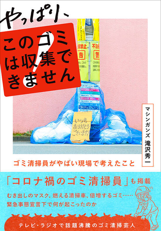 「ゴミには人間の本性が出る！」ゴミ清掃芸人・マシンガンズ滝沢さんインタビュー