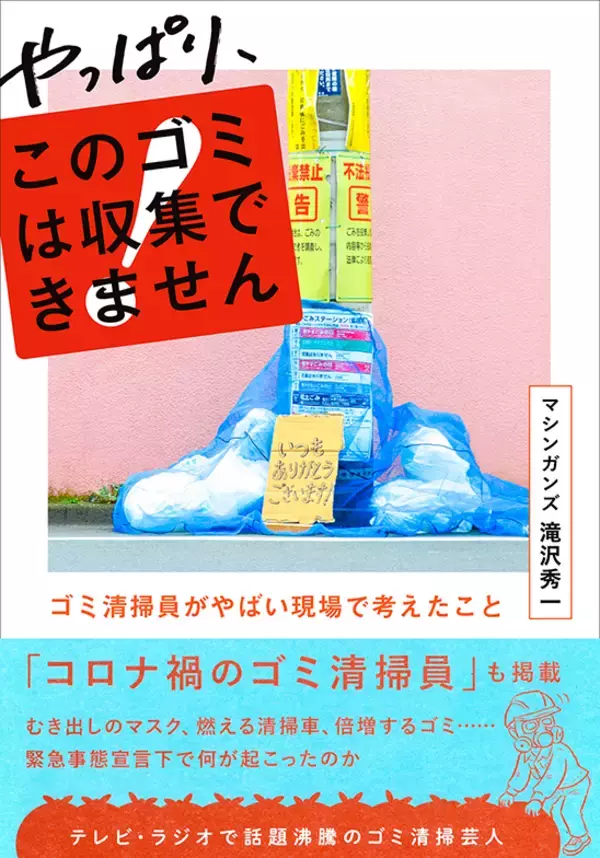 「「ゴミには人間の本性が出る！」ゴミ清掃芸人・マシンガンズ滝沢さんインタビュー」の画像