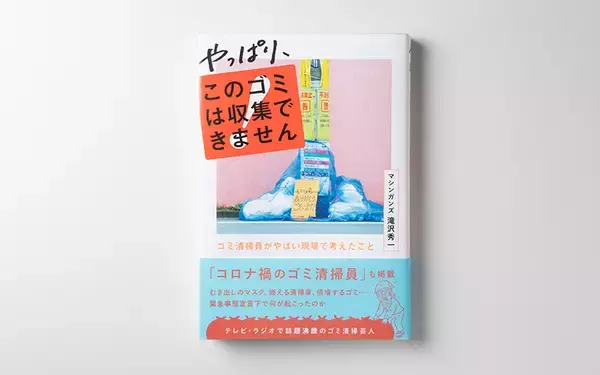 「「ゴミには人間の本性が出る！」ゴミ清掃芸人・マシンガンズ滝沢さんインタビュー」の画像