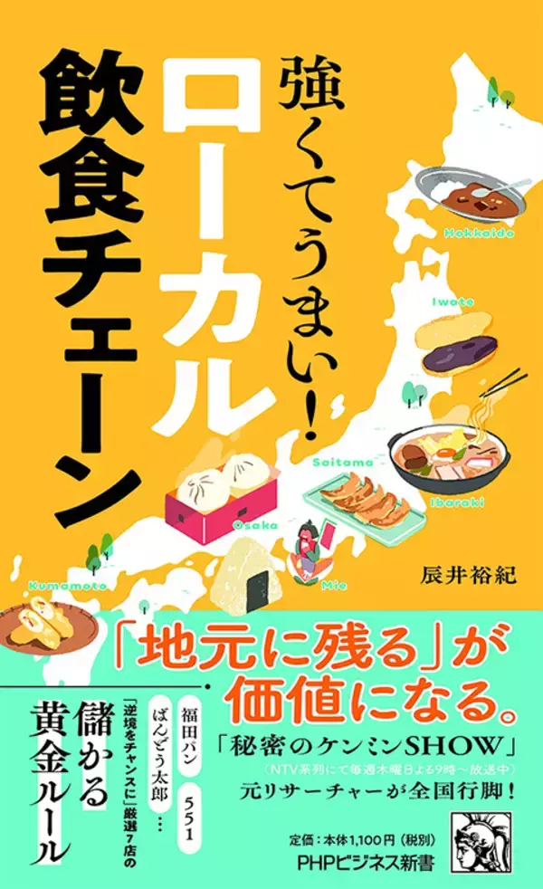 「今「ローカル飲食チェーン」が熱い。元 『秘密のケンミンSHOW』リサーチャーが注目する7社」の画像