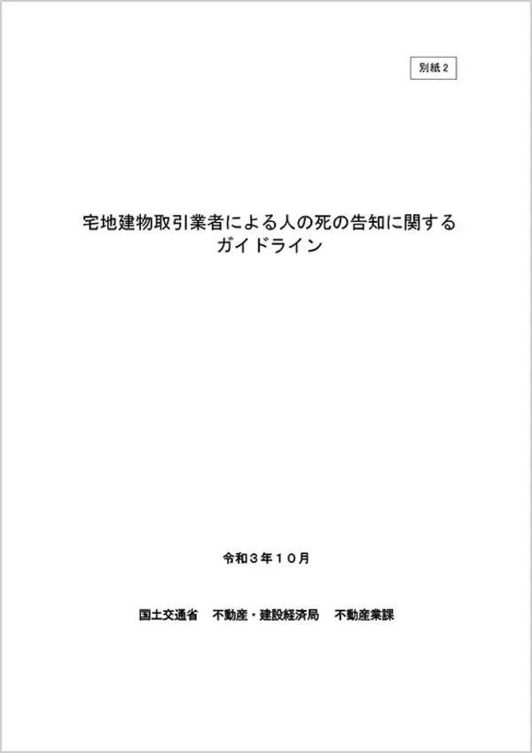 「「事故物件」の告知、今後どうなる？ 国交省がガイドライン発表」の画像
