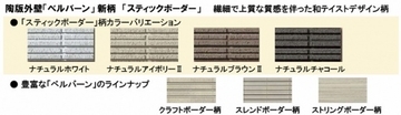 積水ハウス、陶版外壁「ベルバーン」に新柄デザインを開発