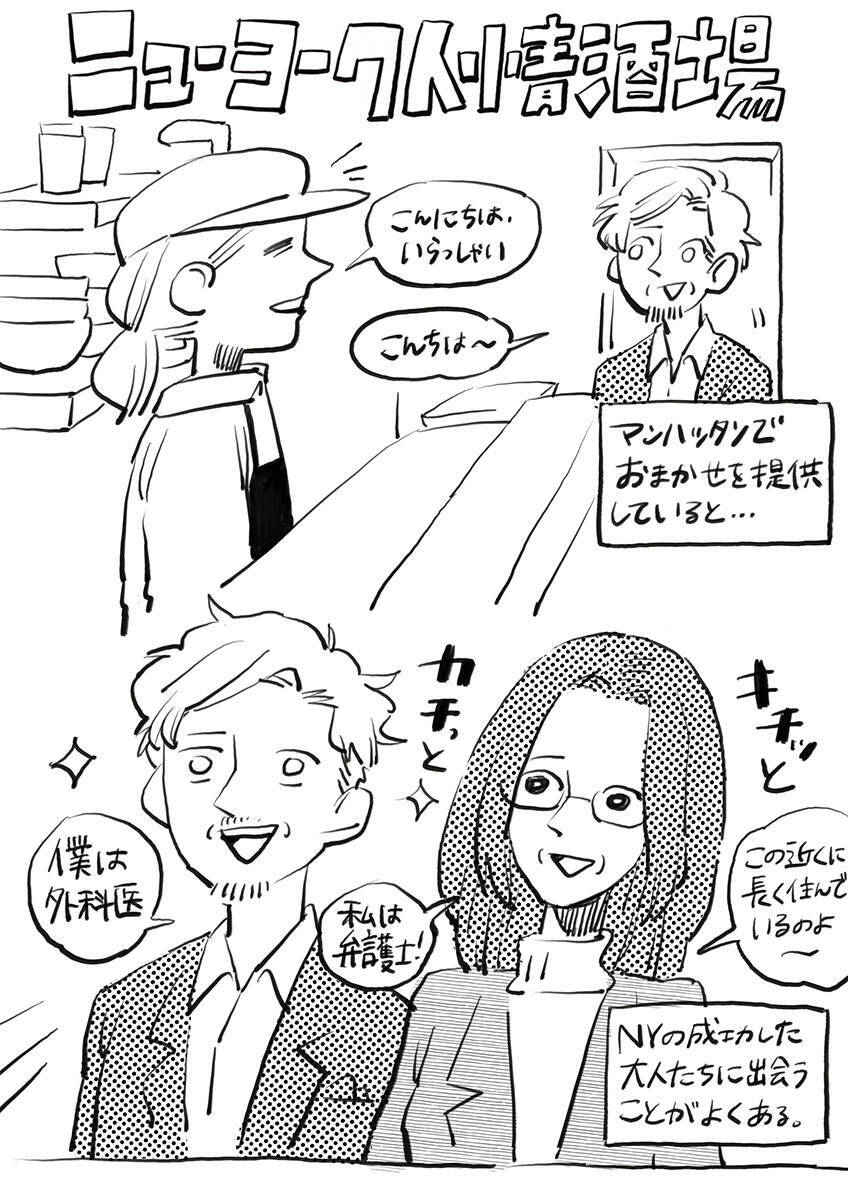 ニューヨーク人情酒場　最新のNYの恋活アプリ事情と成功者夫妻を号泣させたエピソードとは？ OMAKASEレストランのお客さんから学んだこと