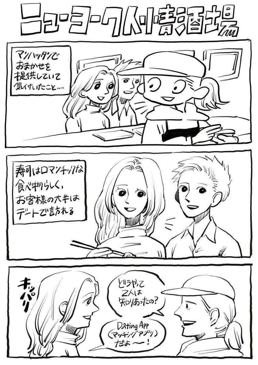 ニューヨーク人情酒場　最新のNYの恋活アプリ事情と成功者夫妻を号泣させたエピソードとは？ OMAKASEレストランのお客さんから学んだこと