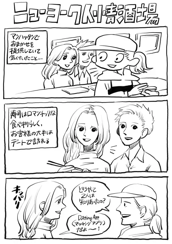 「ニューヨーク人情酒場　最新のNYの恋活アプリ事情と成功者夫妻を号泣させたエピソードとは？ OMAKASEレストランのお客さんから学んだこと」の画像