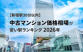 【新宿駅30分以内】中古マンション価格相場が安い駅ランキング2026年。一人暮らし向け、二人暮らし・ファミリー向け、それぞれ1位は？