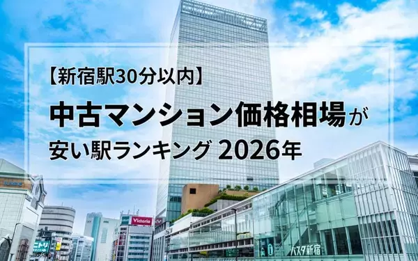 「【新宿駅30分以内】中古マンション価格相場が安い駅ランキング2026年。一人暮らし向け、二人暮らし・ファミリー向け、それぞれ1位は？」の画像