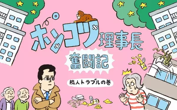 「団地の怪「ベランダに焼きそばが！」空から食べ物が降ってくる珍事件！ 犯人捜しより有効だった”管理組合の解決法”【ポンコツ理事長奮闘記7】」の画像
