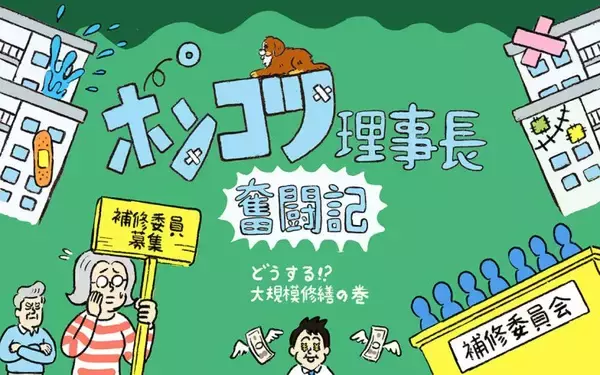 「団地の大規模修繕、高齢化で「委員立候補ゼロ」の危機！ “管理会社に丸投げ”に潜む罠、絶望の理事長を救った救世主とは？【ポンコツ理事長奮闘記9】」の画像