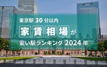 【東京駅30分以内】家賃相場が安い駅ランキング2024年。1位・2位はどちらも千葉の商業施設充実の駅