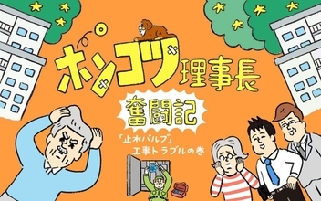 1世帯のお風呂リフォームが団地全体の大工事に発展?! 「水道の元栓が動かない」が引き起こした事件の顛末【ポンコツ理事長奮闘記6】