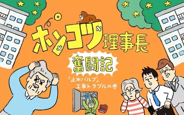 「1世帯のお風呂リフォームが団地全体の大工事に発展?! 「水道の元栓が動かない」が引き起こした事件の顛末【ポンコツ理事長奮闘記6】」の画像