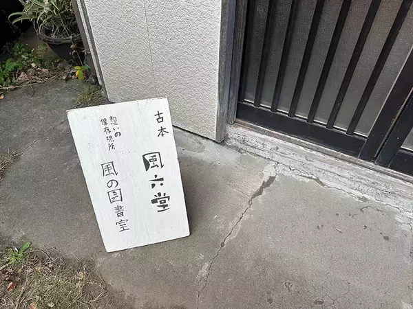 「世界にたった一つ、思い出を預かっておける場所を。「風の図書室」と古本屋「風六堂」　千葉県館山市」の画像