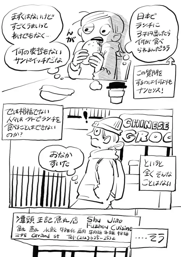 「ニューヨーク人情酒場　家賃も物価も高いNYで暮らすコツは“サブレット”と“チャイナタウン”！ 即席ルームシェア＆中華の安うまグルメで新生活スタート」の画像
