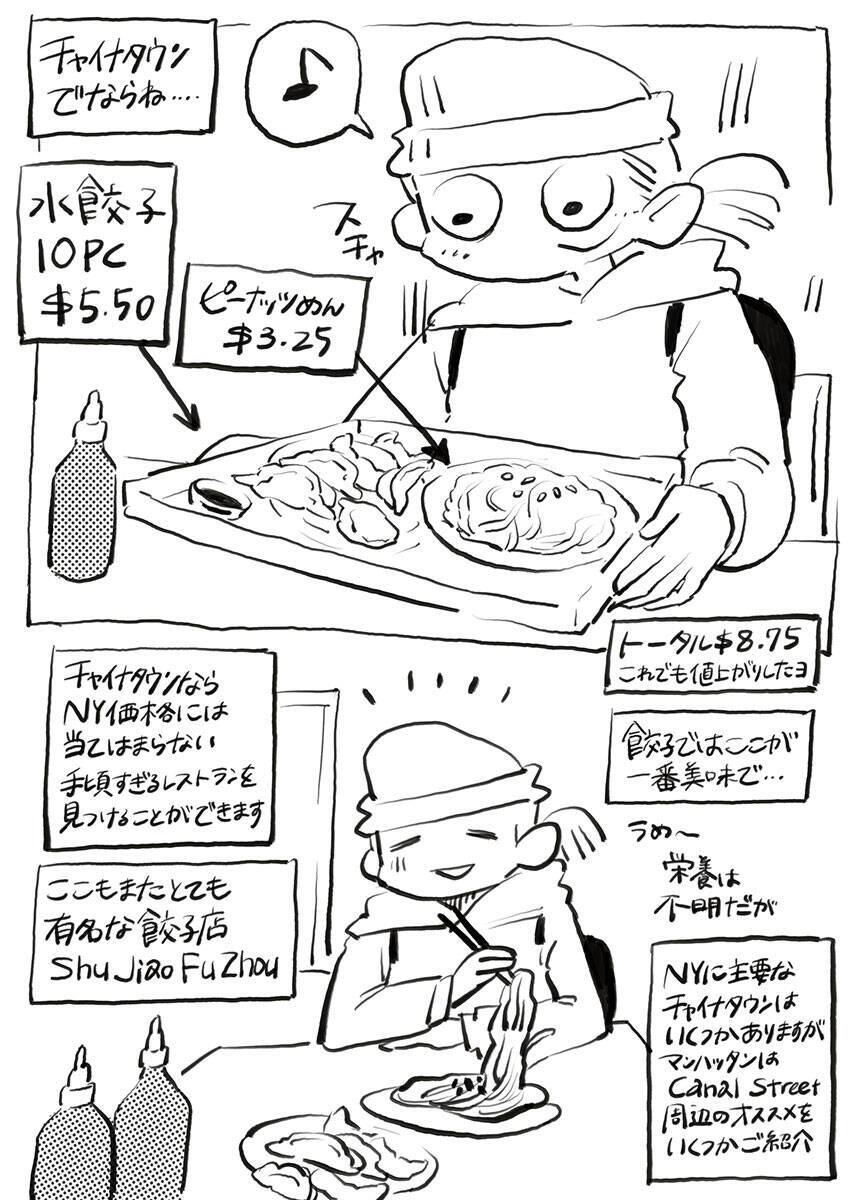 ニューヨーク人情酒場　家賃も物価も高いNYで暮らすコツは“サブレット”と“チャイナタウン”！ 即席ルームシェア＆中華の安うまグルメで新生活スタート