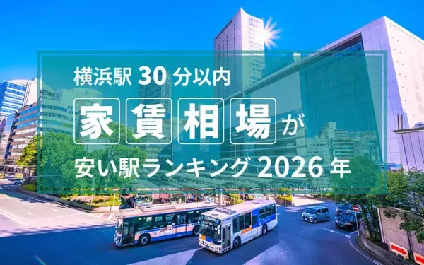 「【横浜駅30分以内】家賃相場が安い駅ランキング2026年。1位・2位は4万円台、TOP5は横須賀市が独占！」の画像