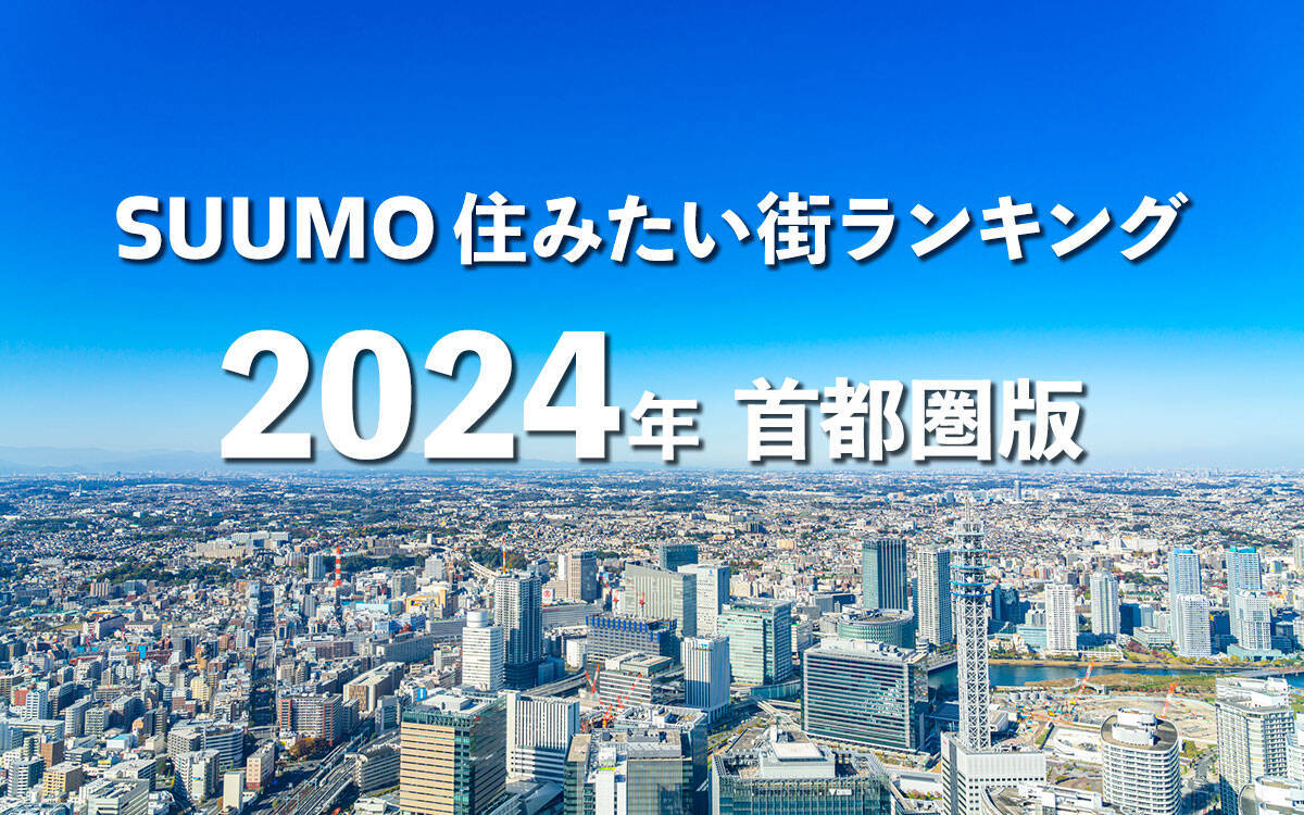「『住みたい街ランキング』2024、東京勢弱体!」「空き家再生で駅前ににぎわいを 山口県・上原不動産」【2月人気記事まとめ】