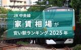「【JR中央線】家賃相場が安い駅ランキング2025年！ 1位高尾駅5.8万円ほか東京都内32駅の結果は？」の画像1