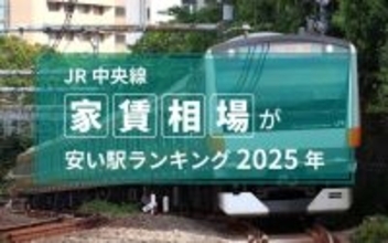 【JR中央線】家賃相場が安い駅ランキング2025年！ 1位高尾駅5.8万円ほか東京都内32駅の結果は？