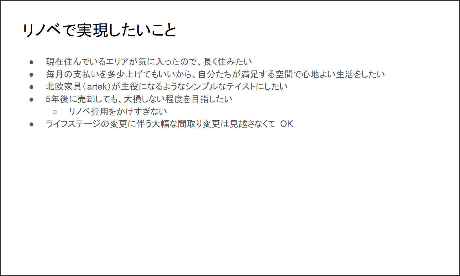 「要求定義」から自宅リノベを始めてみた。建築家とアイデアふくらみ想像以上の仕上がりに！【後悔しないマンションリノベのコツ】