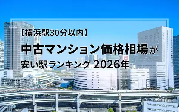 【横浜駅30分以内】中古マンション価格相場が安い駅ランキング2026年。ファミリー向け1位は1990万円！