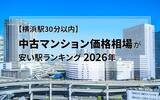 「【横浜駅30分以内】中古マンション価格相場が安い駅ランキング2026年。ファミリー向け1位は1990万円！」の画像2