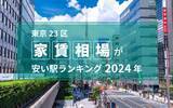 「【2024年】東京23区の家賃相場が安い駅ランキング 。トップ3はすべて江戸川区で6万5000円以下！」の画像2