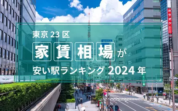 「【2024年】東京23区の家賃相場が安い駅ランキング 。トップ3はすべて江戸川区で6万5000円以下！」の画像