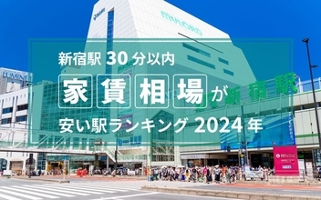 【新宿駅30分以内】家賃相場が安い駅ランキング2024年！ TOP4は5万円台、新宿駅周辺の半額以下に