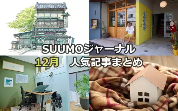 「新海誠スタジオ出身の画家が描く「東京」 | 「近所にもう1部屋借りる」新選択 | 空き家118軒を再生し街を激変させた話【12月人気記事まとめ】」の画像