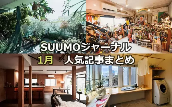 「マンションで“植物沼”にどっぷりハマった話 | 廃墟寸前から「文化財＆アート拠点」へ | 築40年戸建を「バーのある最高の仕事場」に【1月人気記事まとめ】」の画像