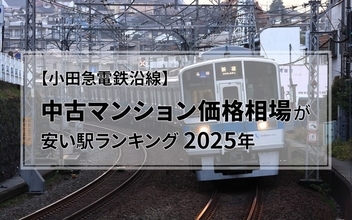 【2025年】小田急沿線、中古マンション価格相場が安い駅ランキング。二人暮らし・ファミリー向け1位は1500万円未満！