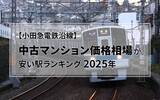 「【2025年】小田急沿線、中古マンション価格相場が安い駅ランキング。二人暮らし・ファミリー向け1位は1500万円未満！」の画像2