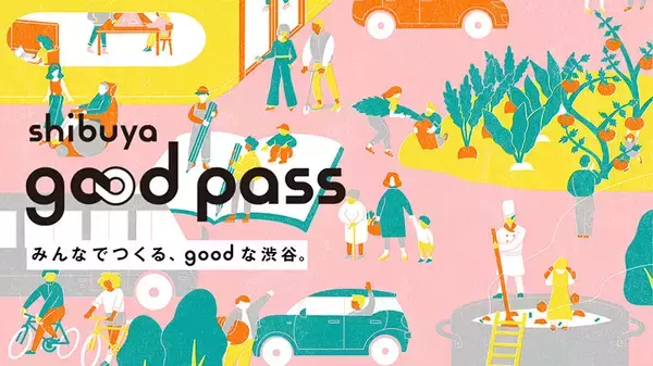 「住民主体で渋谷を変える！ アプリで参加「shibuya good pass」」の画像