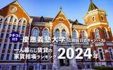 「【慶應義塾大学】一人暮らし賃貸の家賃相場ランキング2024年！ 日吉＆三田キャンパス周辺のクチコミ＆オススメ情報」の画像1