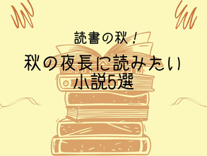 心を満たす話題の「ベストセラー小説」ランキング