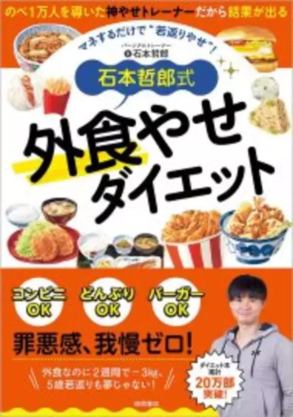 「神やせのプロ・石本哲郎先生の「若返りやせ外食術」。丸亀製麺・サイゼリヤ・スシロー攻略法」の画像
