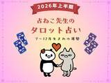 「【保存版】占ねこが占う、2026年上半期あなたの運勢（7月・8月・9月・10月・11月・12月生まれ）」の画像1