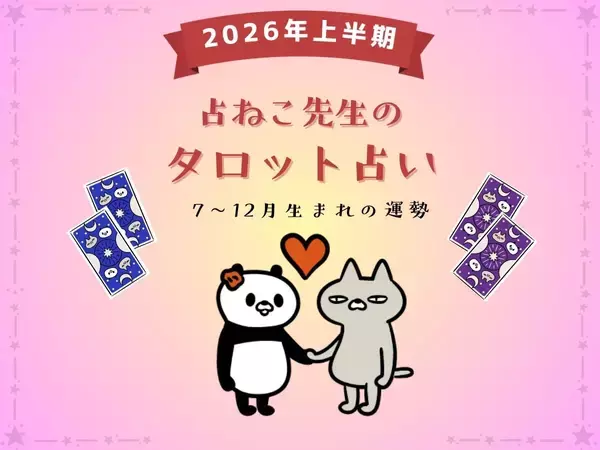【保存版】占ねこが占う、2026年上半期あなたの運勢（7月・8月・9月・10月・11月・12月生まれ）