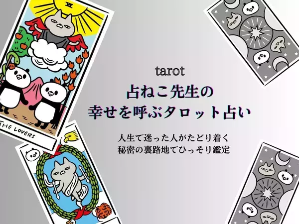 2026年、良い新年を迎えよう！12月後半のあなたの運勢【占ねこ先生の幸せを呼ぶタロット占い】
