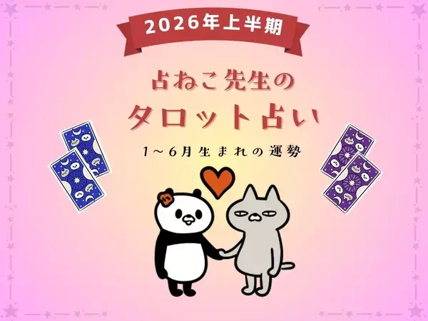 【保存版】占ねこが占う、2026年上半期あなたの運勢（1月・2月・3月・4月・5月・6月生まれ）