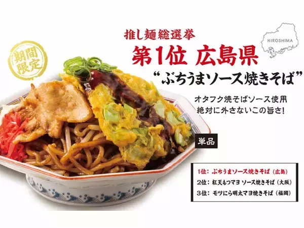 「推し麺総選挙1位！『大阪王将』の「ぶちうまソース焼きそば（広島県）」を食べたらテンションがぶちアガる旨さだった」の画像