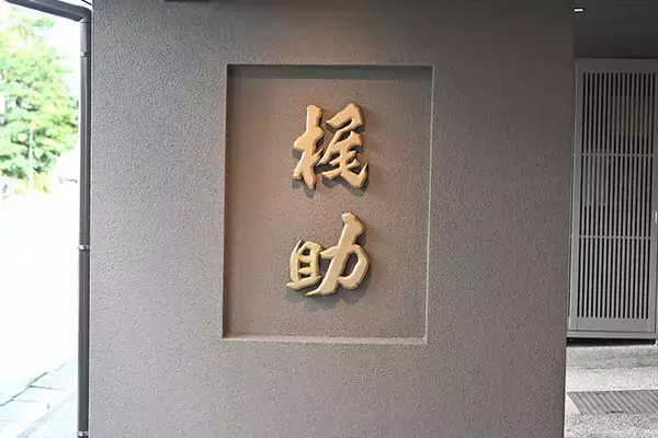 「【石川・小松の料亭文化】を体感する名店2選。女将と旬の味覚で心温まるグルメ旅へ」の画像