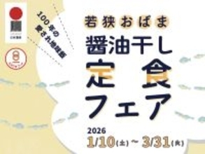 福井・小浜で愛される「醤油干し」とは？文化庁認定100年フードの楽しみ方