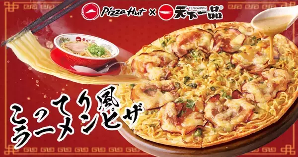 「『天下一品』と『ピザハット』のコラボ「こってり風ラーメンピザ」は旨いのか？ 実際に食べてみた！」の画像