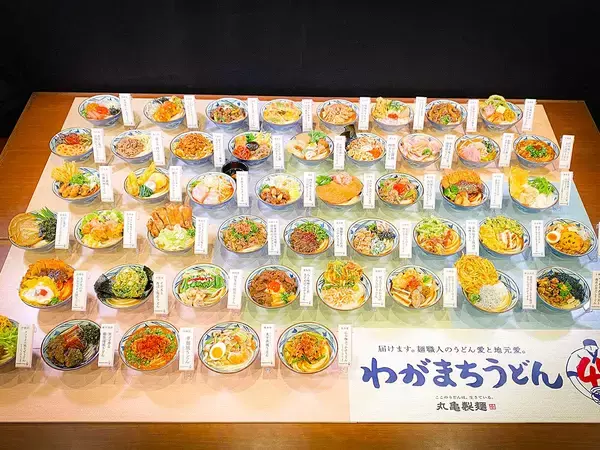 「【丸亀製麺】あなたの地元うどんは何？ 全国47種のうどんが食べられる「わがまちうどん47」がスタート！」の画像