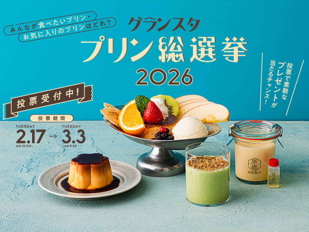【東京駅】グランスタで「プリン総選挙2026」開催！全14種を一挙紹介、あなたの推しに投票を