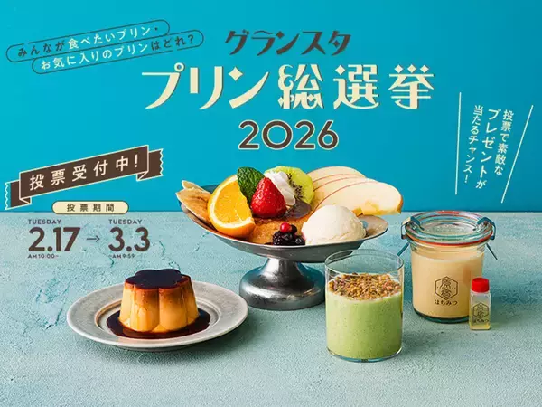 「【東京駅】グランスタで「プリン総選挙2026」開催！全14種を一挙紹介、あなたの推しに投票を」の画像