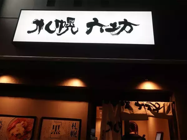 「2025年の東京BESTラーメン7軒。ラーメン官僚が太鼓判を押す至極の名杯たち」の画像